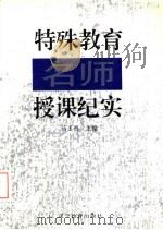特殊教育名师授课纪实（1995 PDF版）