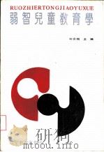 弱智儿童教育学   1993  PDF电子版封面  7538221018  刘云翔主编 