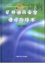 矿井通风安全理论与技术（1999 PDF版）