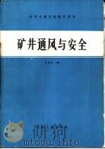 矿井通风与安全   1983  PDF电子版封面  7502002677  任洞天主编 