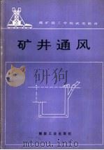 矿井通风（1993 PDF版）