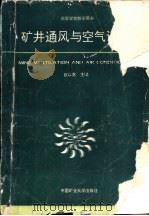 矿井通风与空气调节   1990  PDF电子版封面  7810212877  赵以蕙主编 