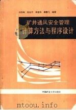 矿井通风安全管理计算方法与程序设计   1991  PDF电子版封面  7810215175  刘雪峰等编著 