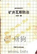 矿井瓦斯防治   1992  PDF电子版封面  781021506X  俞启香编著 