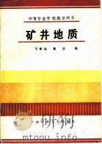 矿井地质   1989  PDF电子版封面  7810211056  马希远，董忠编 