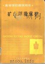矿山环境保护   1990  PDF电子版封面  7502407766  北京科技大学，韦冠俊编 