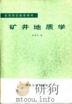 矿井地质学   1991  PDF电子版封面  7502005528  龙荣生编 