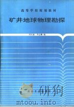矿井地球物理勘探   1993  PDF电子版封面  7502008020  刘天放，李志聃编 