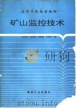 矿山监控技术   1994  PDF电子版封面  7502009795  崔景岳等编 