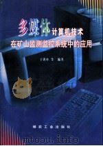 多媒体计算机技术在矿山监测监控系统中的应用（1998 PDF版）