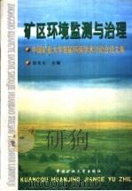 矿区环境监测与治理  中国矿业大学首届环保学术讨论会论文集   1998  PDF电子版封面  7810408879  郭育光主编 