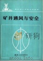 矿井通风与安全   1989  PDF电子版封面  7502003363  康成铭编 