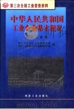 中华人民共和国工业企业基本概况  煤炭工业卷（1996 PDF版）