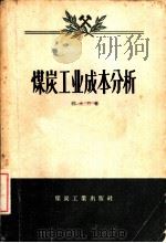 煤炭工业成本分析   1957  PDF电子版封面  4035·29  郭永方著 