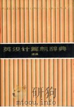 英汉计算机辞典  续编   1993  PDF电子版封面  7115047561  中国计算机学会编 