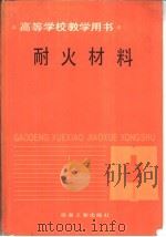 耐火材料   1992  PDF电子版封面  7502409793  西安冶金建筑学院，徐维忠主编 