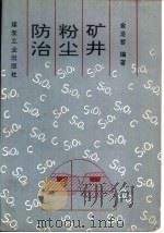 矿井粉尘防治   1993  PDF电子版封面  7502008756  金龙哲编著 