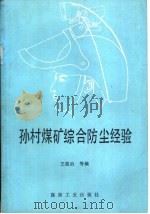 孙村煤矿综合防尘经验（1991 PDF版）