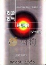 燃油燃气锅炉房设计手册（1998 PDF版）