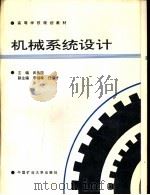 机械系统设计（1996 PDF版）
