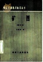 矿图  修订版   1987  PDF电子版封面  15035·2832  朱晓岚编 