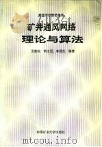 矿井通风网络理论与算法（1996 PDF版）