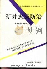 矿井火灾防治   1993  PDF电子版封面  7537707367  王建阳，王鲁编 