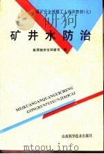 矿井水防治（1993 PDF版）