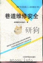 巷道维修安全   1993  PDF电子版封面  7537707324  黄侃，庄闽编 