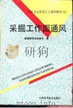 采掘工作面通风（1993 PDF版）