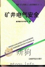 矿井电气安全   1993  PDF电子版封面  7537707375  承闽，虞锡澄编 