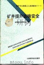 矿井提升运输安全   1993  PDF电子版封面  753770726X  陈筱梅，杨幼平编 