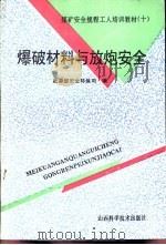 爆破材料与放炮安全   1993  PDF电子版封面  7537707278  孙承仁，孙常编 