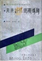 天井钻机使用维修   1992  PDF电子版封面  7111030583  黄国辉，陈中政编 