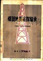 煤田地质钻探编录（1976 PDF版）