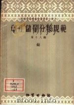 矿产储量分类规范  第18辑  钴   1958  PDF电子版封面  15038·417  苏联国家矿产储量委员会制定，徐幼先译 