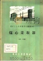煤心采取器   1956  PDF电子版封面  T15035·100  林熙，申潭编 