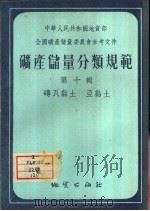 矿产储量分类规范  第10集  砖瓦黏土·亚黏土   1956  PDF电子版封面    （苏）加林（И.Я.Галин）著；中华人民共和国重工业部有 