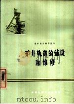 矿井轨道的铺设和维修   1973  PDF电子版封面  15063·2019（煤10）  王金福编写 