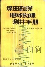 煤田勘探地球物理测井手册（1987 PDF版）