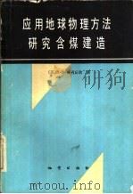 应用地球物理方法研究含煤建造（1987 PDF版）