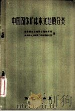 中国固体矿床水文地质分类（1959 PDF版）