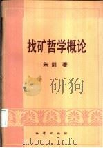 找矿哲学概论   1992  PDF电子版封面  711601120X  朱训著 