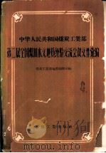 中华人民共和国煤炭工业部第二届全国煤田水文地质经验交流会议文件汇编（1959 PDF版）