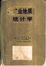 矿业地质统计学   1982  PDF电子版封面  15062·3755  （法）A.G. 儒尔奈耳，CH.J. 尤日布雷格茨著；侯景儒 