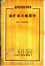油矿水文地质学   1959  PDF电子版封面  13037·32  （苏）苏哈列夫，Г.М.著；刘芳槐，于志钧译 