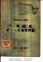 淄博煤田矿井水文地质问题（1958 PDF版）
