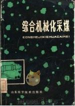 综合机械化采煤   1980  PDF电子版封面  15195·64  姜汉信著 