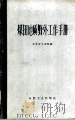 煤田地质野外工作手册   1963  PDF电子版封面  15165·2285（煤炭111）  北京矿业学院编 