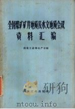 全国煤矿矿井地质及水文地质会议资料汇编   1959  PDF电子版封面  15035·940  煤炭工业部生产司编 